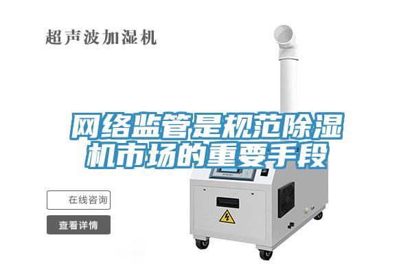 网络监管是规范猫咪成人官网市场的重要手段