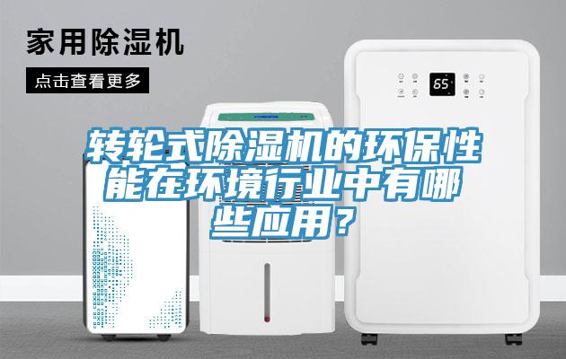 转轮式猫咪成人官网的环保性能在环境行业中有哪些应用？