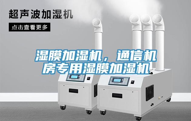 湿膜加湿机，通信机房专用湿膜加湿机