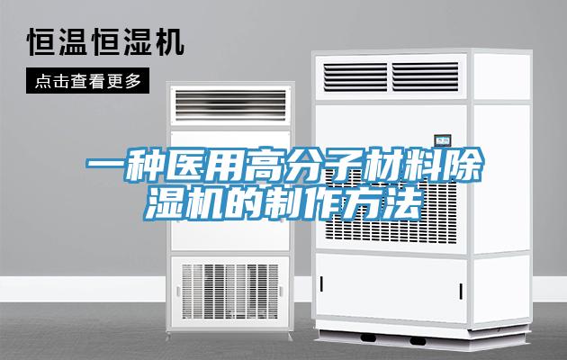 一种医用高分子材料猫咪成人官网的制作方法