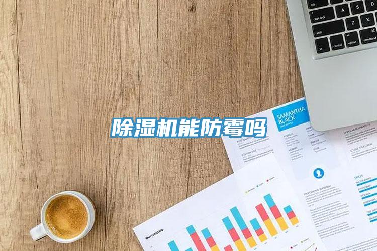 猫咪成人官网能防霉吗