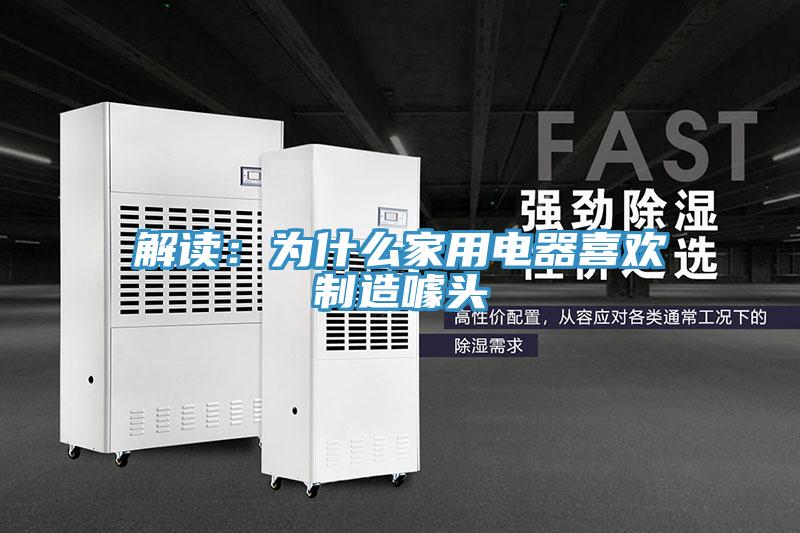 解读：为什么家用电器喜欢制造噱头