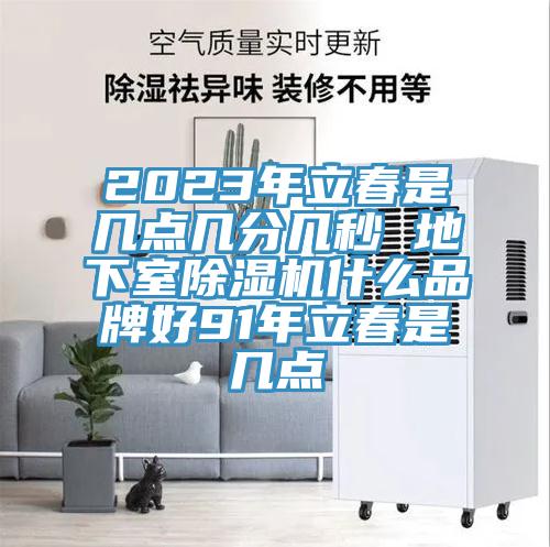 2023年立春是几点几分几秒 地下室猫咪成人官网什么品牌好91年立春是几点