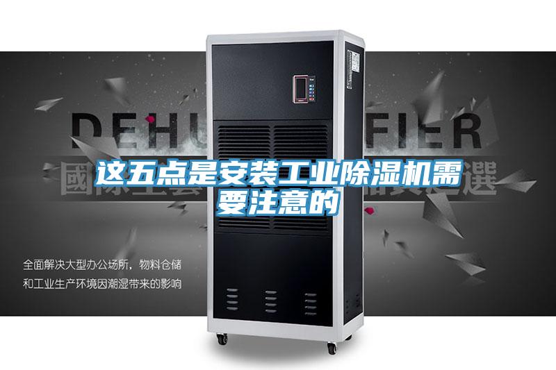 这五点是安装工业猫咪成人官网需要注意的
