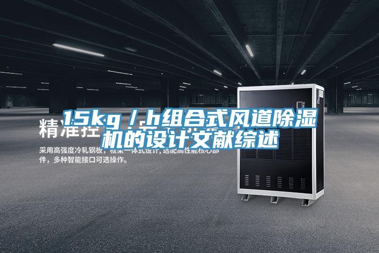 15kg／h组合式风道猫咪成人官网的设计文献综述