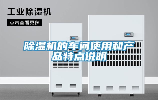 猫咪成人官网的车间使用和产品特点说明