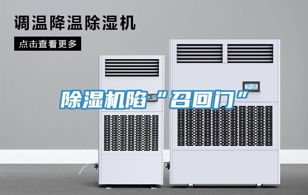 猫咪成人官网陷“召回门”