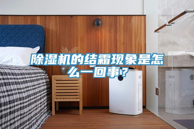 猫咪成人官网的结霜现象是怎么一回事？