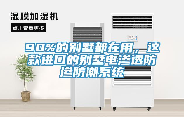 90%的别墅都在用，这款进口的别墅电渗透防渗防潮系统