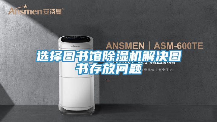 选择图书馆猫咪成人官网解决图书存放问题