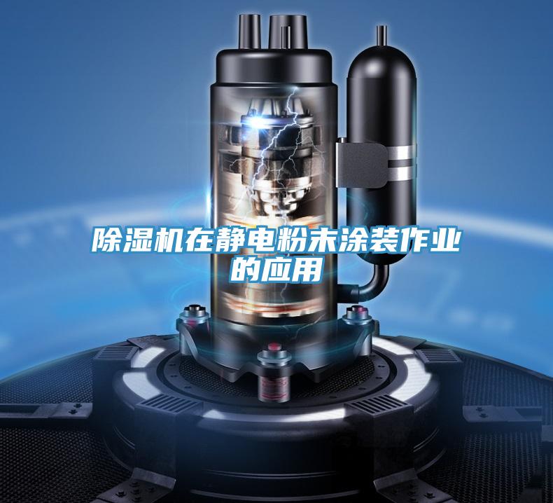 猫咪成人官网在静电粉末涂装作业的应用