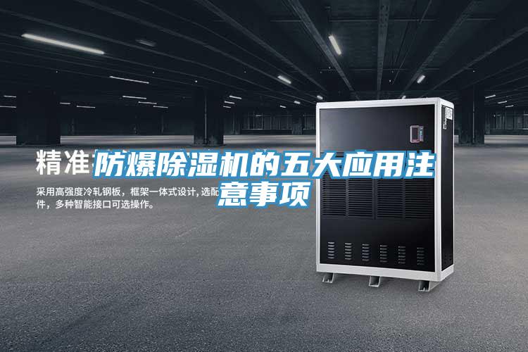 防爆猫咪成人官网的五大应用注意事项