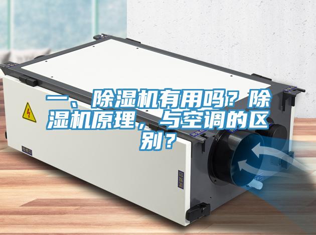一、猫咪成人官网有用吗？猫咪成人官网原理，与空调的区别？