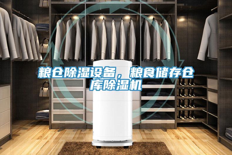 粮仓除湿设备，粮食储存仓库猫咪成人官网