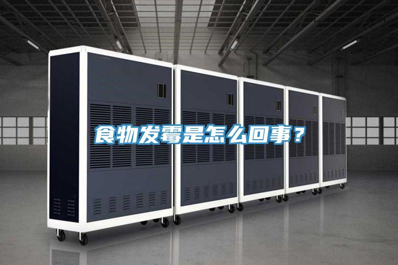 食物发霉是怎么回事？