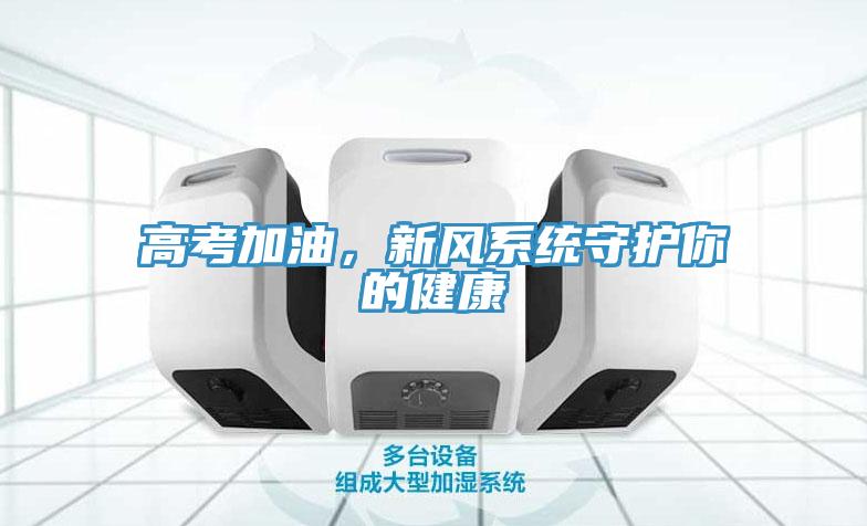 高考加油，新风系统守护你的健康