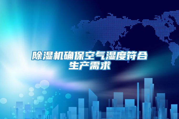 猫咪成人官网确保空气湿度符合生产需求