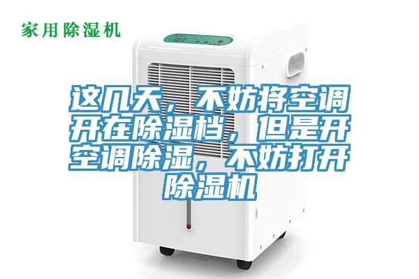 这几天，不妨将空调开在除湿档，但是开空调除湿，不妨打开猫咪成人官网