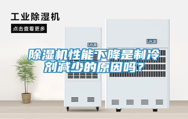 猫咪成人官网性能下降是制冷剂减少的原因吗？