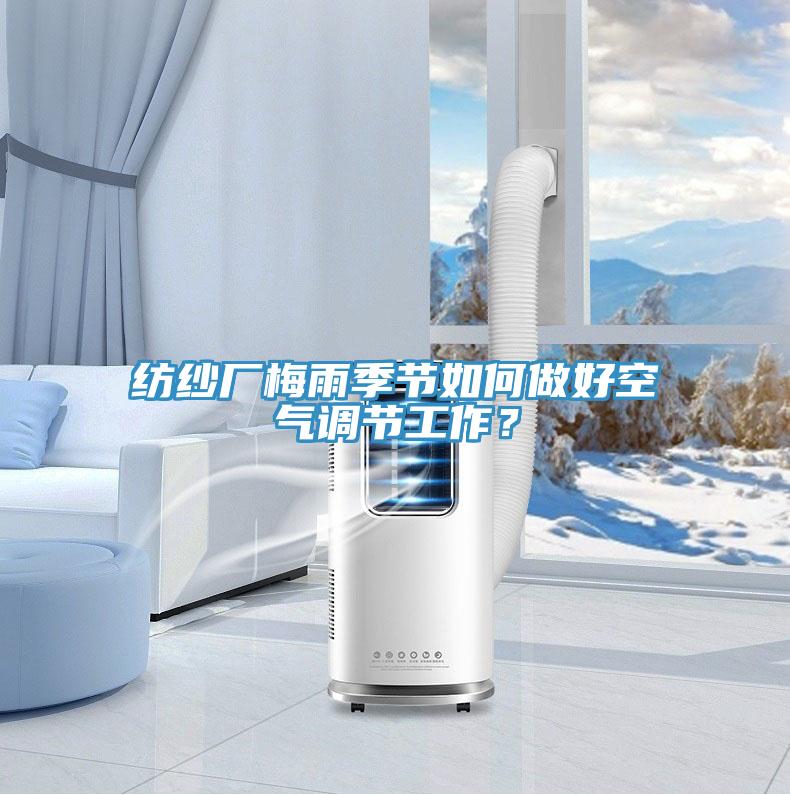 纺纱厂梅雨季节如何做好空气调节工作？
