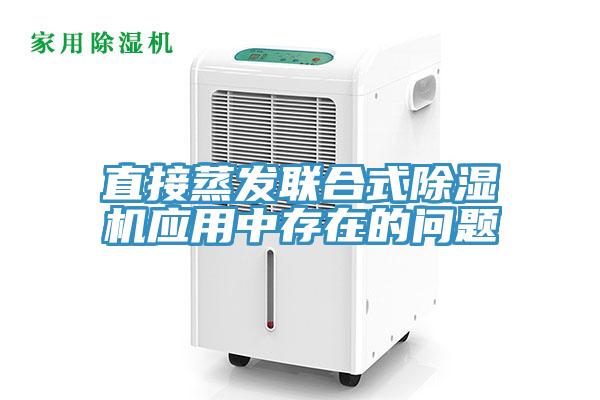 直接蒸发联合式猫咪成人官网应用中存在的问题