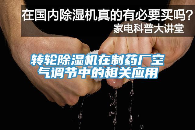 转轮猫咪成人官网在制药厂空气调节中的相关应用