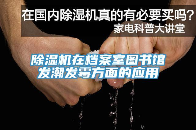 猫咪成人官网在档案室图书馆发潮发霉方面的应用