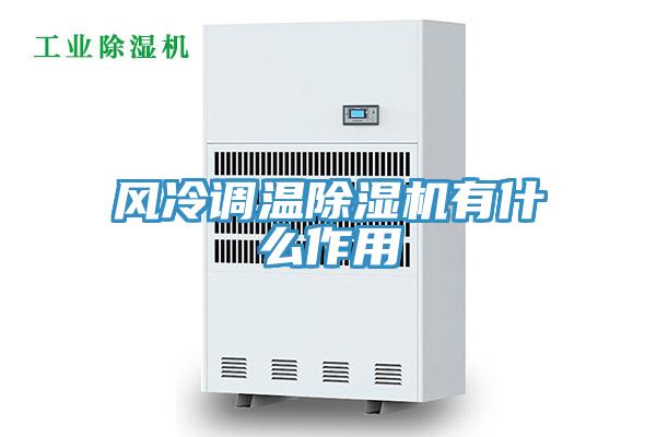 风冷调温猫咪成人官网有什么作用