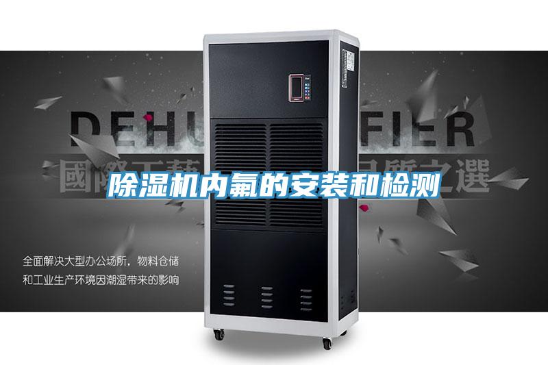 猫咪成人官网内氟的安装和检测
