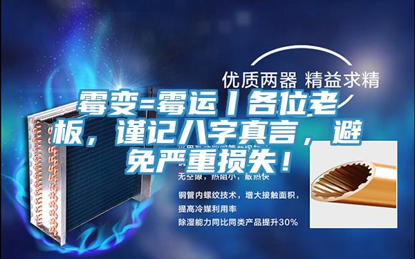 霉变=霉运丨各位老板，谨记八字真言，避免严重损失！