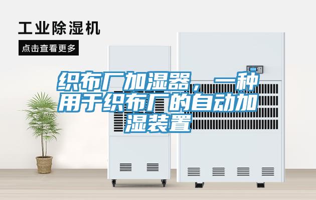 织布厂加湿器，一种用于织布厂的自动加湿装置