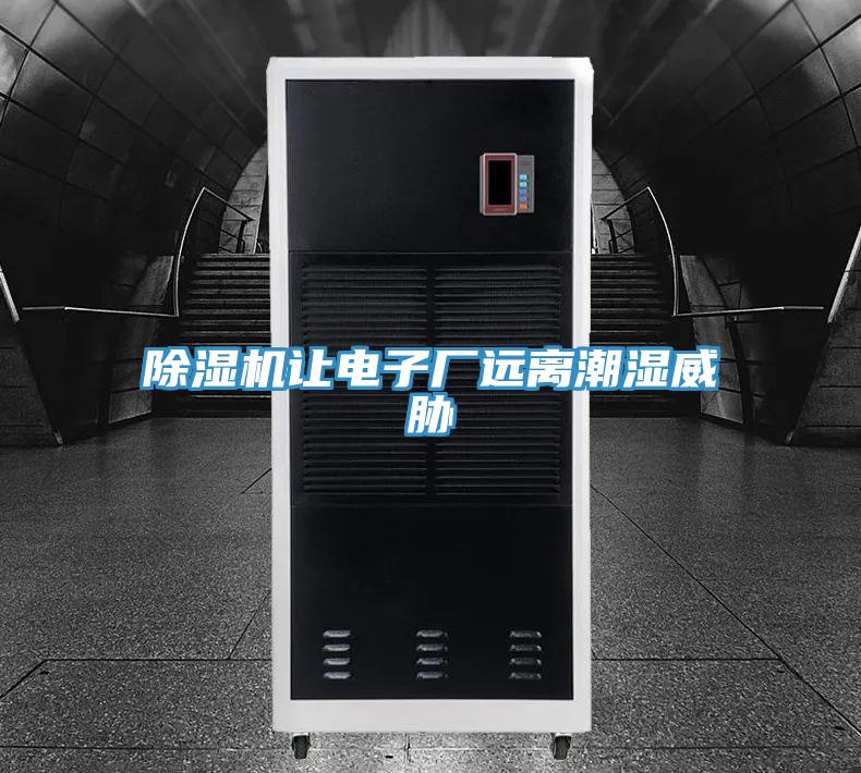 猫咪成人官网让电子厂远离潮湿威胁