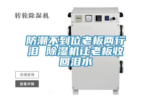 防潮不到位老板两行泪 猫咪成人官网让老板收回泪水