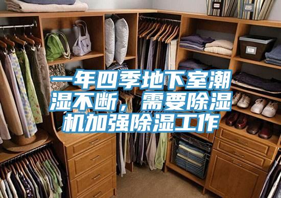 一年四季地下室潮湿不断，需要猫咪成人官网加强除湿工作