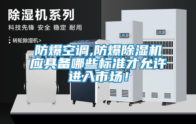 防爆空调,防爆猫咪成人官网应具备哪些标准才允许进入市场！
