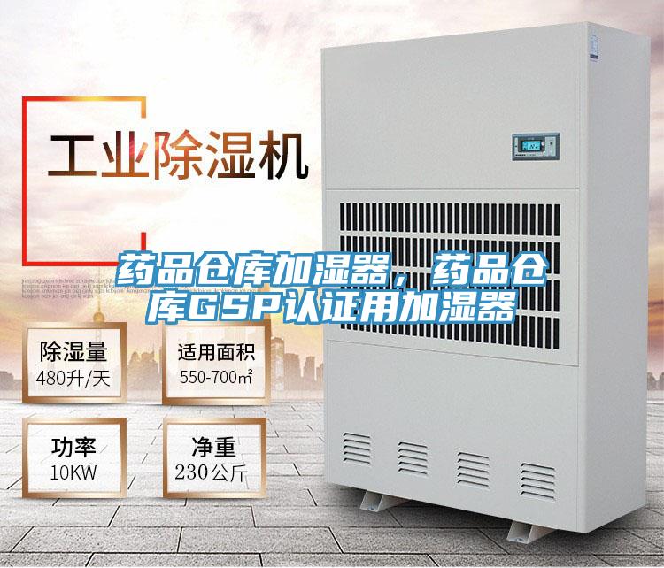 药品仓库加湿器，药品仓库GSP认证用加湿器
