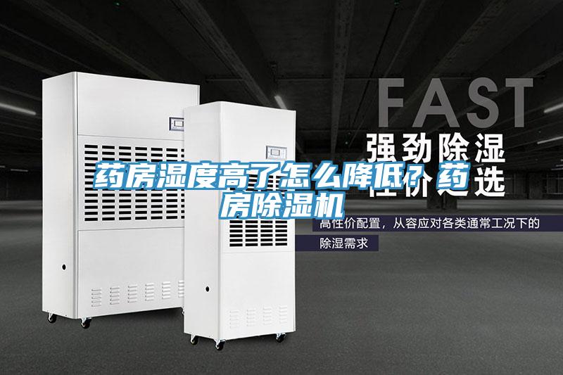 药房湿度高了怎么降低？药房猫咪成人官网