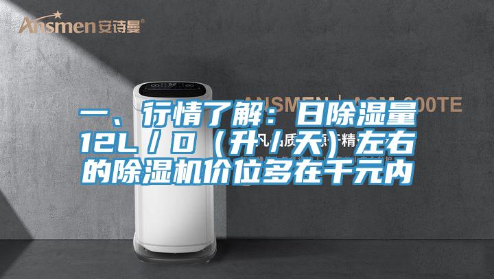 一、行情了解：日除湿量12L／D（升／天）左右的猫咪成人官网价位多在千元内