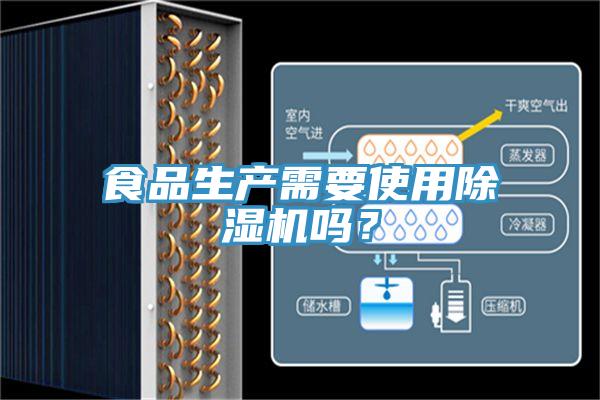 食品生产需要使用猫咪成人官网吗？