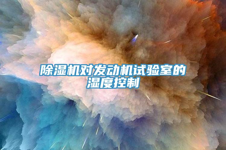 猫咪成人官网对发动机试验室的湿度控制