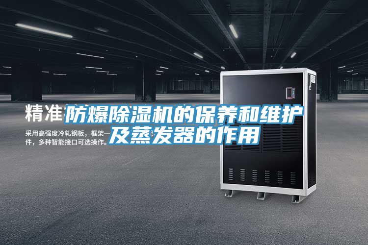 防爆猫咪成人官网的保养和维护及蒸发器的作用