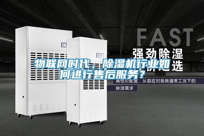 物联网时代，猫咪成人官网行业如何进行售后服务？