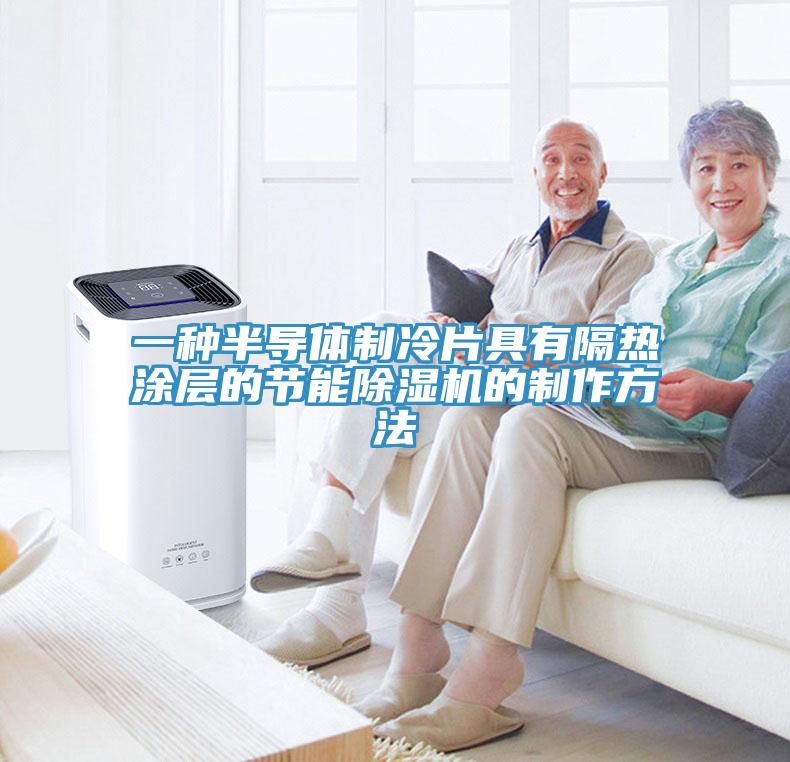 一种半导体制冷片具有隔热涂层的节能猫咪成人官网的制作方法