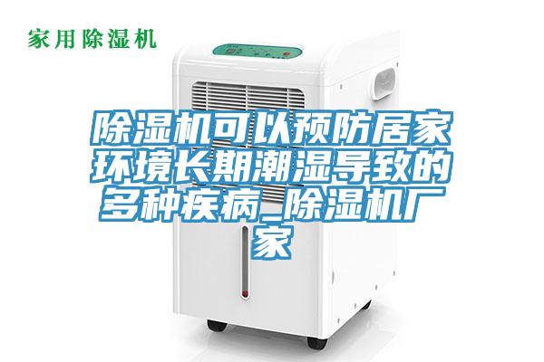 猫咪成人官网可以预防居家环境长期潮湿导致的多种疾病_猫咪成人官网厂家