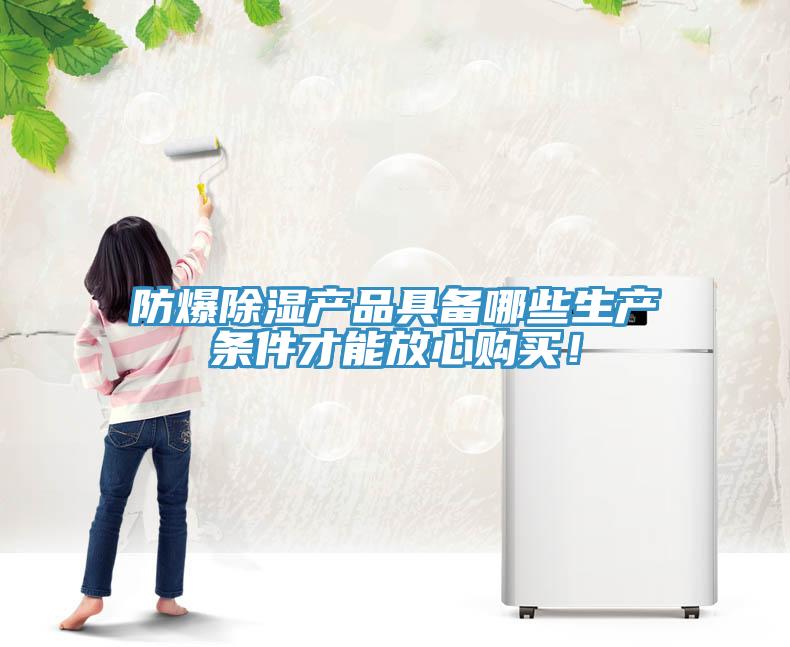 防爆除湿产品具备哪些生产条件才能放心购买！