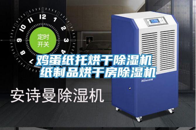 鸡蛋纸托烘干猫咪成人官网 纸制品烘干房猫咪成人官网
