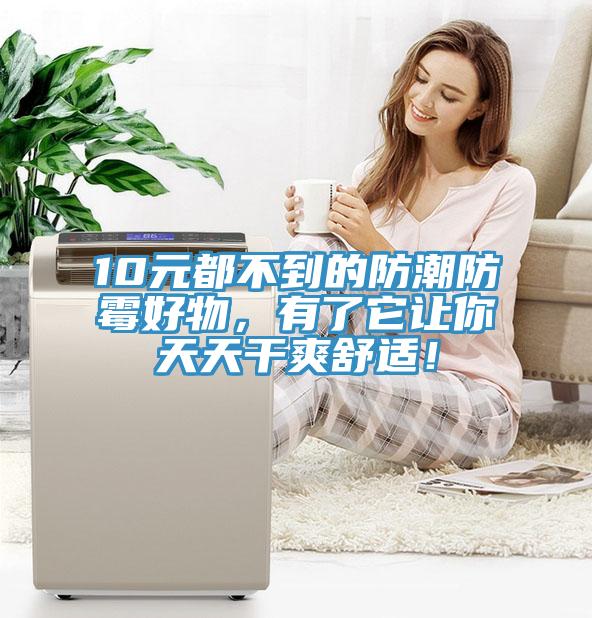 10元都不到的防潮防霉好物，有了它让你天天干爽舒适！
