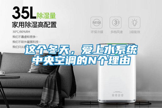 这个冬天，爱上水系统中央空调的N个理由