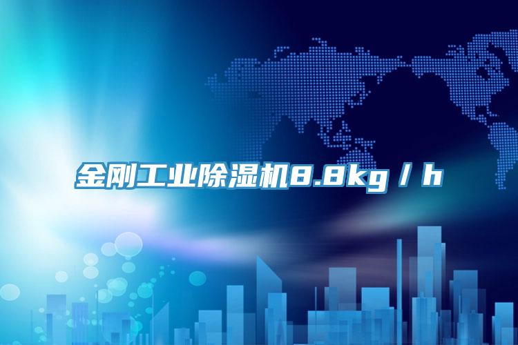 金刚工业猫咪成人官网8.8kg／h