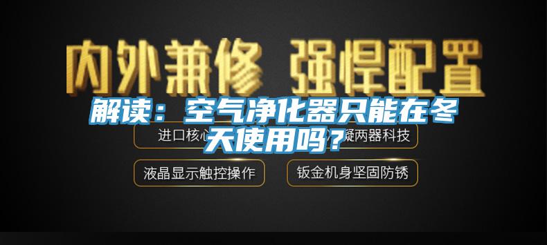 解读：空气净化器只能在冬天使用吗？